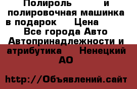 Полироль Simoniz и полировочная машинка в подарок   › Цена ­ 1 490 - Все города Авто » Автопринадлежности и атрибутика   . Ненецкий АО